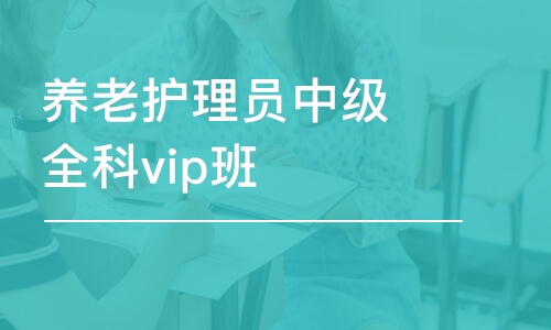 養(yǎng)老護(hù)理員中級(jí)全科vip班