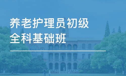 養(yǎng)老護理員初級全科基礎(chǔ)班