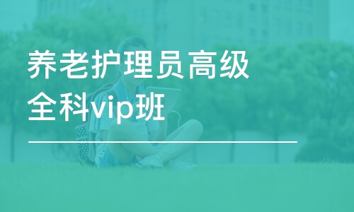 養(yǎng)老護(hù)理員高級(jí)全科vip班