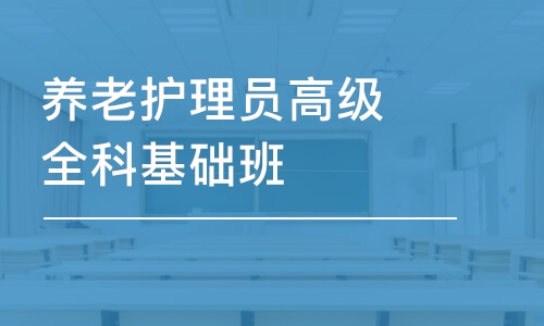 養(yǎng)老護理員高級全科基礎(chǔ)班