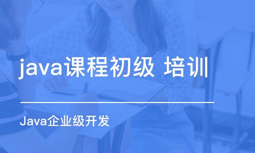 西安java課程初級 培訓(xùn)班