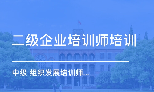 成都二級企業(yè)培訓師培訓