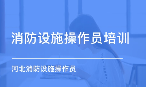 石家庄消防设施操作员培训机构