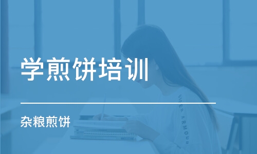 沈阳学煎饼培训学校