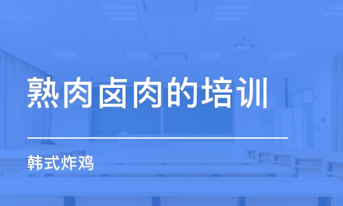 沈阳熟肉卤肉的培训班