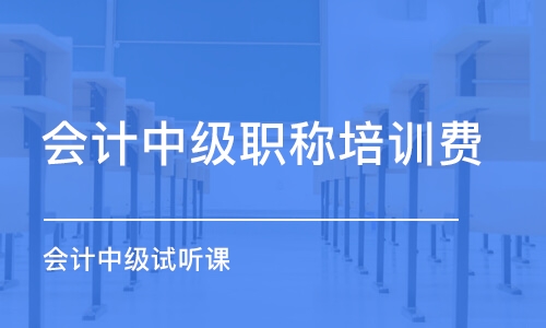 大連會計中級職稱培訓費