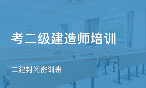 西安考二级建造师培训