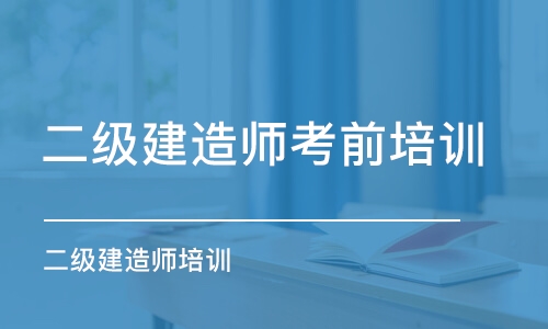 西安二级建造师考前培训学校