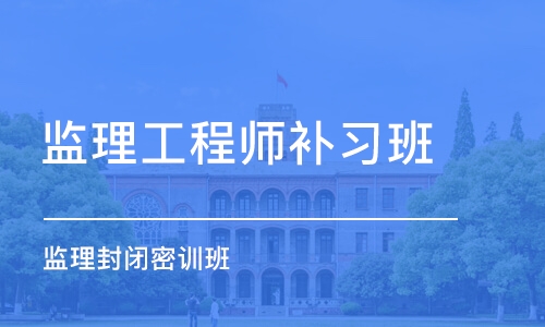 西安监理工程师补习班