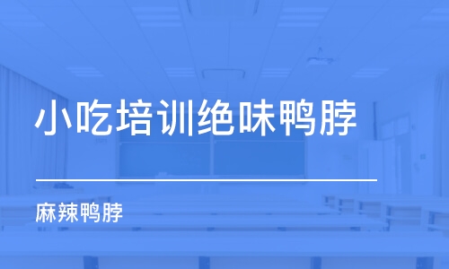 沈陽小吃培訓(xùn)絕味鴨脖