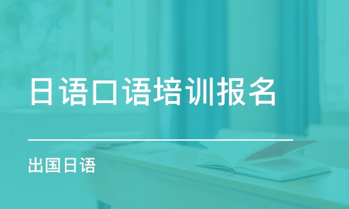 天津日語口語培訓(xùn)報名