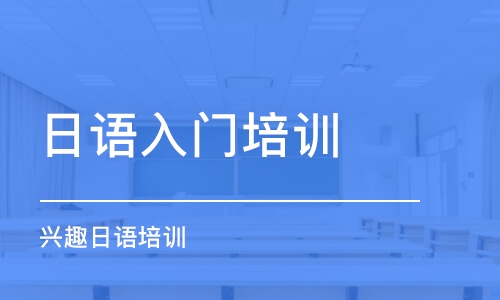 沈陽日語入門培訓(xùn)