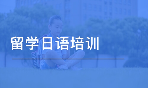 沈阳留学日语培训