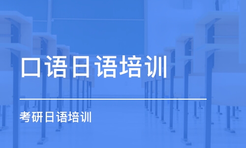 沈陽口語日語培訓(xùn)