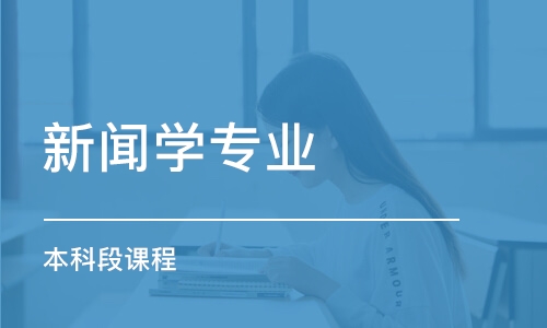 濟南新聞學專業(yè)（本科段）課程