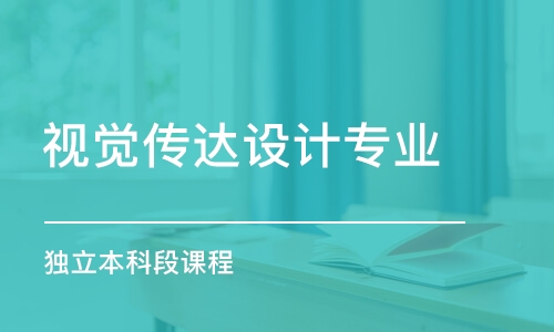 濟(jì)南視覺(jué)傳達(dá)設(shè)計(jì)專業(yè)（獨(dú)立本科段）課程