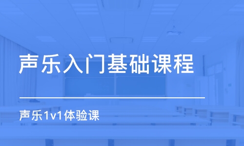 成都聲樂入門基礎(chǔ)課程