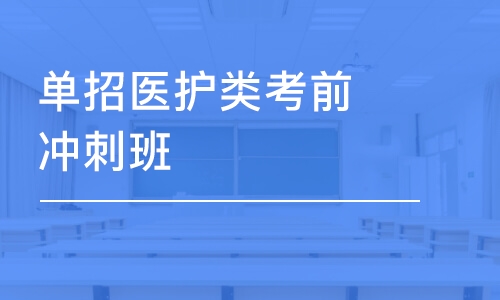 沈陽單招醫(yī)護(hù)類考前沖刺班