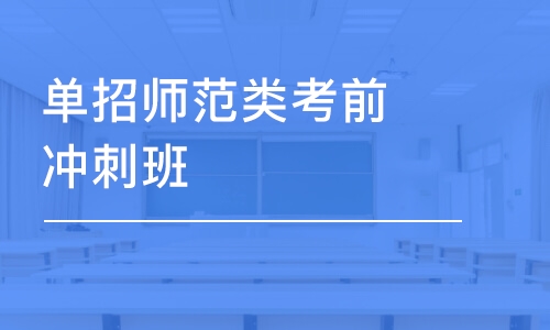 沈阳单招师范类考前冲刺班