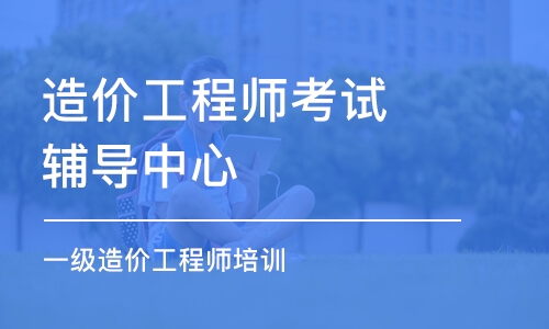 西安造价工程师考试辅导中心