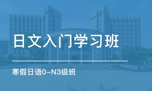 合肥日文入门学习班