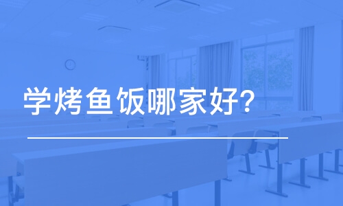 哈尔滨学烤鱼饭哪家好？