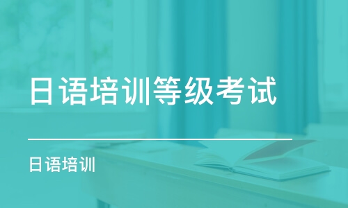 沈阳日语培训等级考试