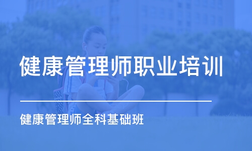 大连健康管理师职业培训学校