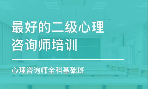 大连*好的二级心理咨询师培训