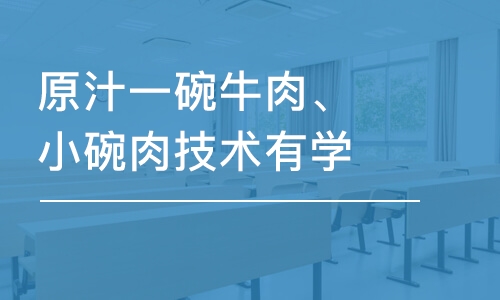 哈尔滨原汁一碗牛肉、小碗肉技术哈尔滨有学的吗？