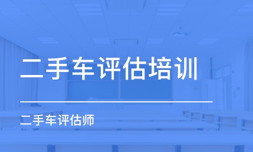 哈爾濱二手車評(píng)估培訓(xùn)學(xué)校