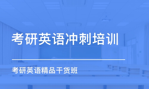 大連考研英語沖刺培訓