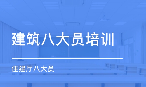 哈爾濱建筑八大員培訓(xùn)班