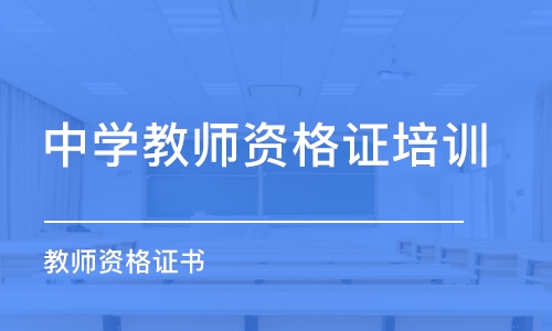 哈尔滨中学教师资格证培训