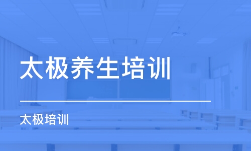 重庆太极养生培训班