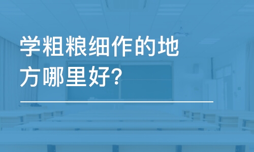 哈尔滨学粗粮细作的地方哪里好？