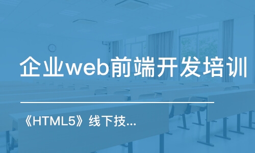 廣州企業(yè)web前端開發(fā)培訓(xùn)