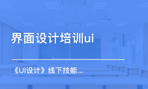 廣州界面設(shè)計培訓(xùn)ui