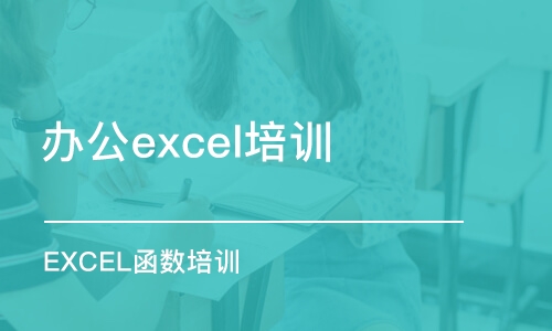 厦门办公excel培训