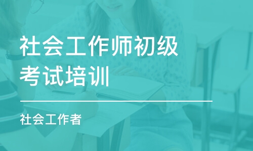 宁波社会工作师初级考试培训