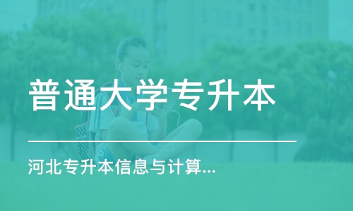 石家莊普通大學專升本