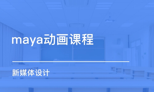 青岛maya动画课程