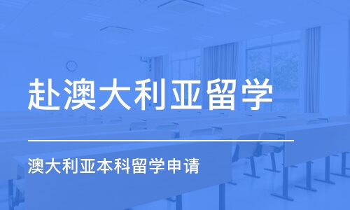 深圳赴澳大利亚留学