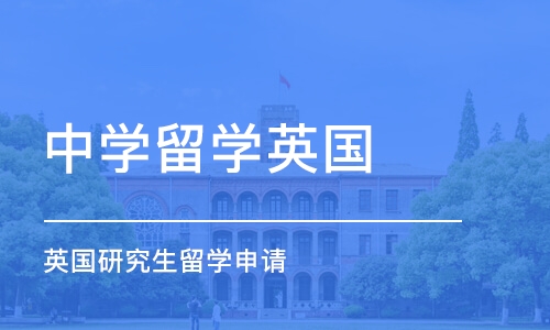 深圳中学留学英国