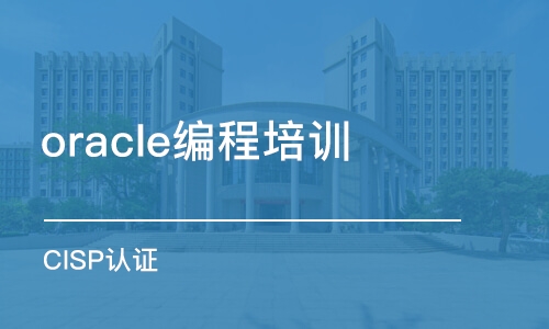 西安oracle编程培训