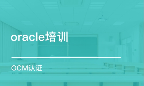 西安oracle培訓(xùn)班