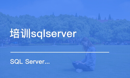 西安培训sqlserver