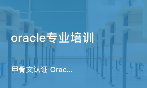 西安oracle專業(yè)培訓(xùn)