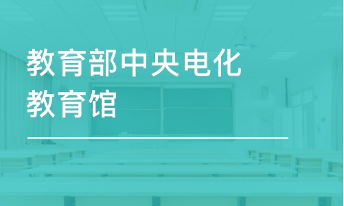 教育部中央电化教育馆-蒙台梭利教育指导师