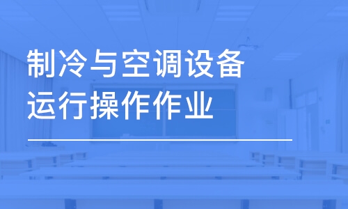 重慶制冷與空調(diào)設(shè)備運(yùn)行操作作業(yè)